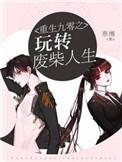 重回九零之人生赢家