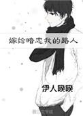嫁给暗恋我的人路人