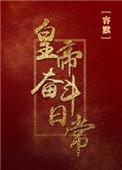 皇上的奋斗日常