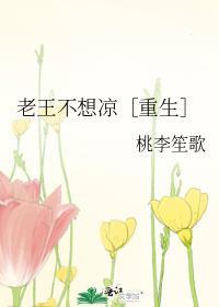 老王不想凉[重生