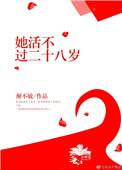 她活不过二十免费
