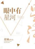 眼中有星河免费阅读