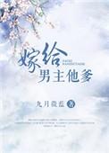 嫁给男主他爹在线阅读