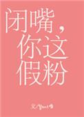闭嘴你这假粉番外