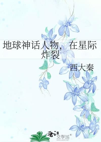在星际炸裂 西大秦