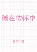 歌词躺在你怀中