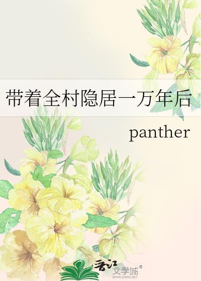 带着全村隐居一万年后 panther txt