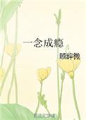 一念成婚全文免费阅读