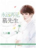 慕先生第三十张
