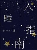 入睡指南讲的是什么