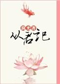 从君记中 出现夜怀央的部分