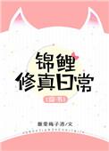 锦鲤修真日常穿书苍澜沉歌