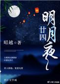 二十四桥明月夜