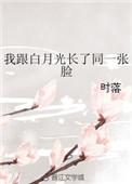 我和白月光长了同一张脸