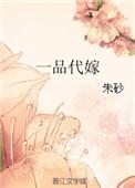 一品代嫁朱砂TXT百度
