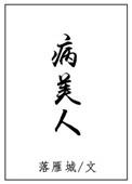 病美人(古代)折纸 1V1笔趣阁