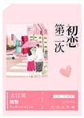 第二次初恋电影男主角