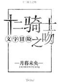 十二骑士之吻好看吗