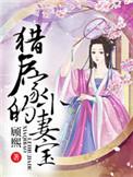 猎户家的小妻宝 免费阅读完结