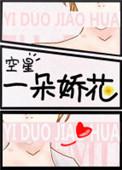 一朵娇花全文免费阅读