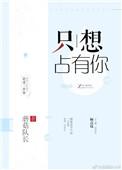 只想占有你大结局