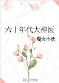 重生六十年代医生