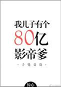 我儿子有个八十亿影帝爹免费阅读