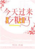 今天是吃糖了吗?说话这么甜
