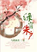 绿窗朱户应如昔