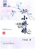 丞相家小娘子