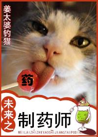 未来制药师