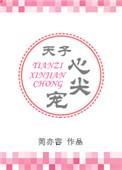 天子心尖宠 简亦容完结版