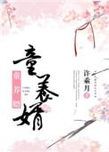 童养婿许乘月全文阅读
