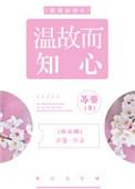 温故而知心娱乐圈