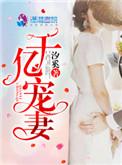 千亿宠妻总裁请克制 清文