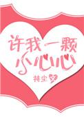 许我一颗小心心 持尘