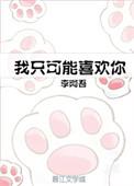 可能我只是喜欢你