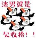 渣男就是欠收拾 柒合