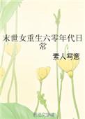末世女重生60年代日常全文免费