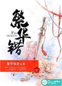 繁华错督军断亲