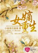 嫡女重生怀了摄政王的崽