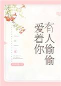 有人偷偷爱着你爆火短剧