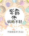 学霸他有病全文阅读