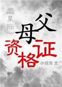 父母从业资格证