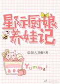 星际厨娘养娃记txt免费全文阅