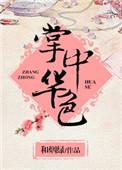 掌中华色和烟绿 txt