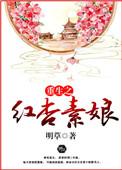 重生之红杏墙外开全本