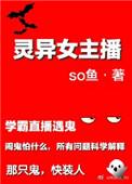 恐怖灵异女主播