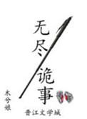 无尽诡事by木兮娘讲什么