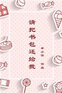 请把书包还给我的英语